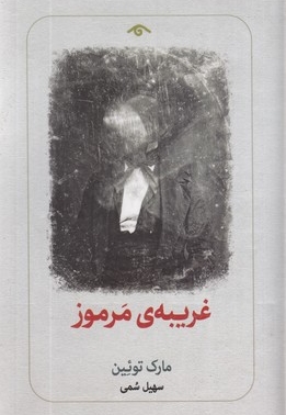 غریبه ی مرموز